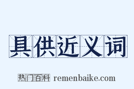 具供近义词是什么意思的图片